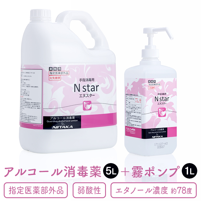 手指消毒用アルコール 75vol%以上 ニイタカ Nstar 5L+霧ポンプ1Lセット アルコール消毒薬 エヌスター