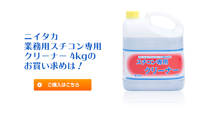 業務用 ニイタカ スチコン専用クリーナ 4kg