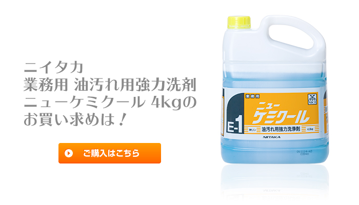 業務用 ニイタカ ニューケミクール 4kg