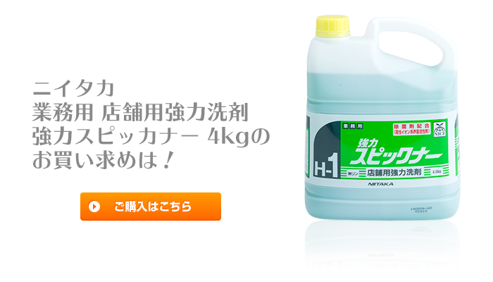 業務用　ニイタカ　強力スピックナー