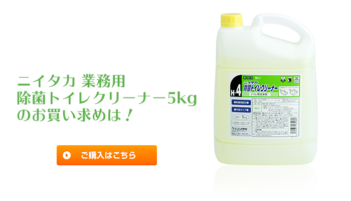 業務用　ニイタカ　除菌トイレクリーナー 5kg