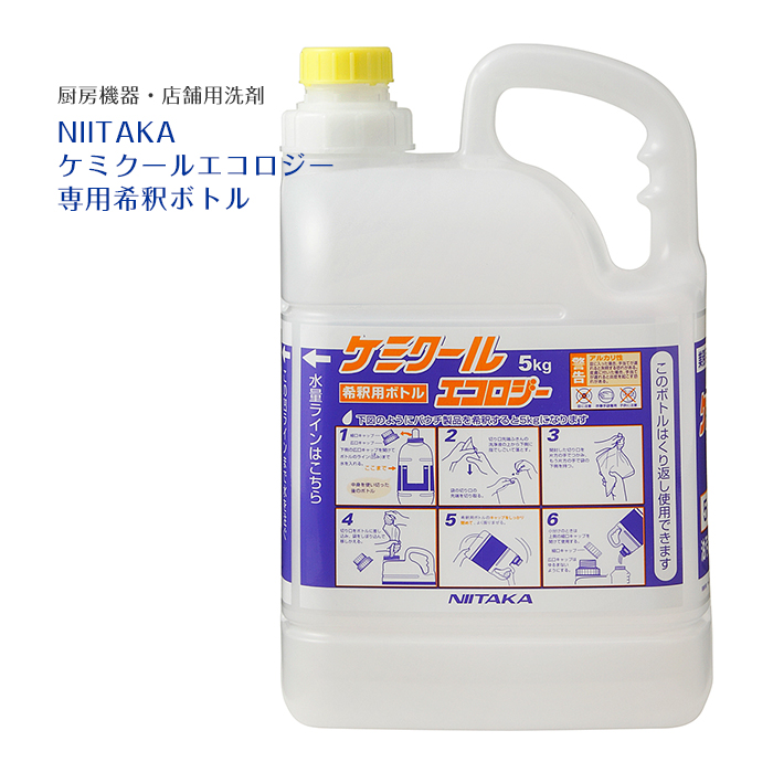 ニイタカ　ケミクールエコロジー　専用希釈ボトル