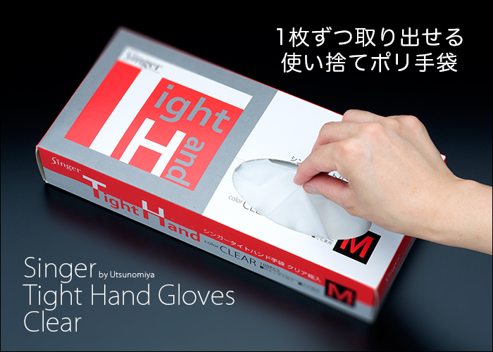 使い捨てポリ手袋 シンガー タイトハンド手袋 クリア LLサイズ