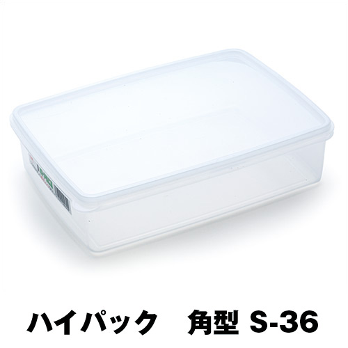保存容器 ハイパック 角型 S-36