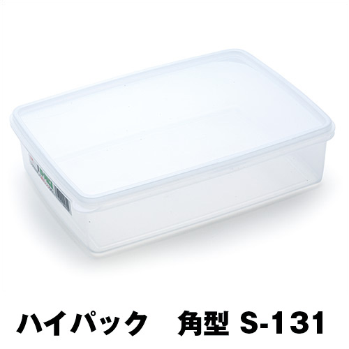 保存容器 ハイパック 角型 S-131