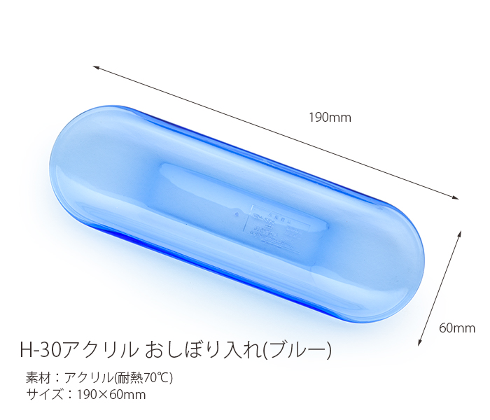 H-30 アクリルおしぼり入れ ブルー