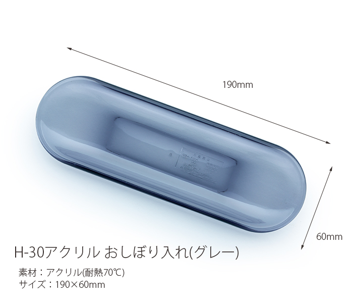 H-30 アクリルおしぼり入れ グレー
