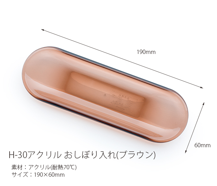 H-30 アクリルおしぼり入れ ブラウン