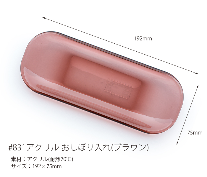 ＃831 アクリルおしぼり入れ ブラウン