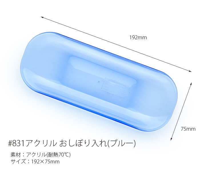 ＃831 アクリルおしぼり入れ ブルー