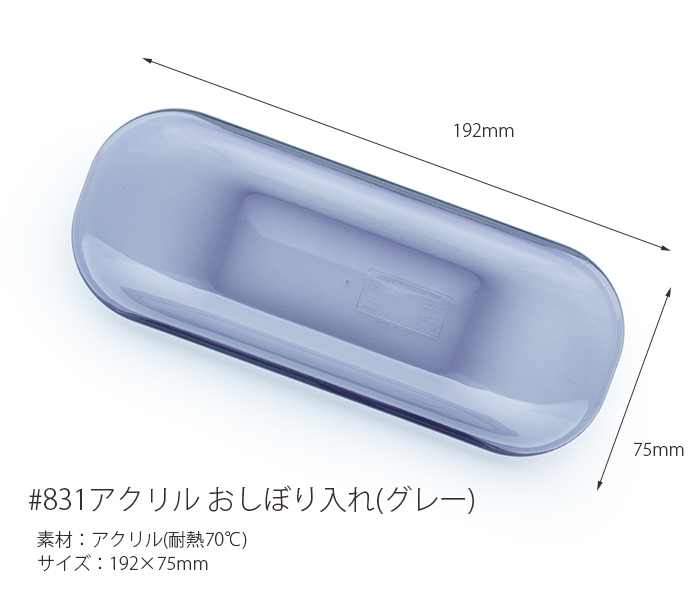 ＃831 アクリルおしぼり入れ グレー