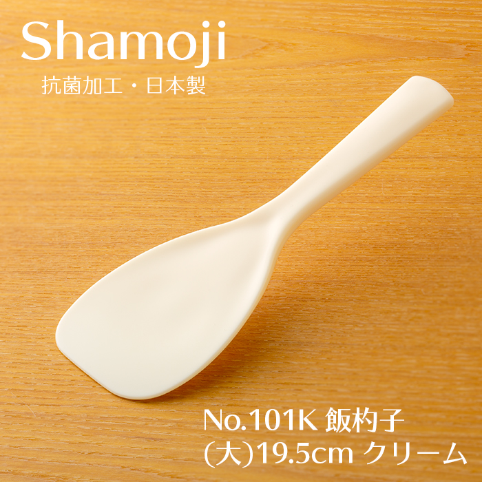 しゃもじ 飯杓子(大) 19.5cm クリーム No.101K