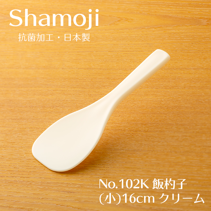 しゃもじ 飯杓子(小) 16cm クリーム No.102K