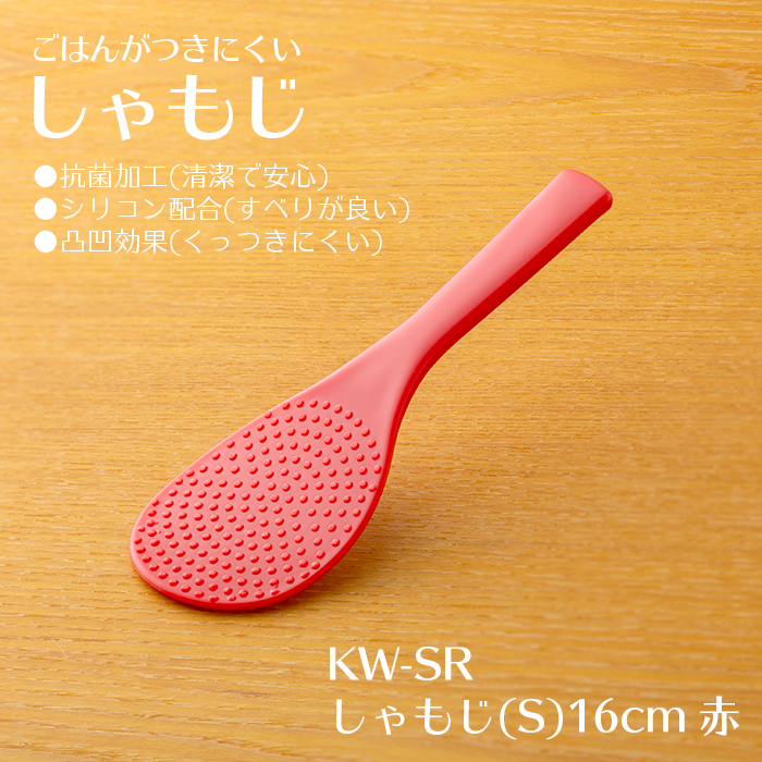 ごはんがつきにくい「しゃもじ」(S) 16cm 赤 KW-SR