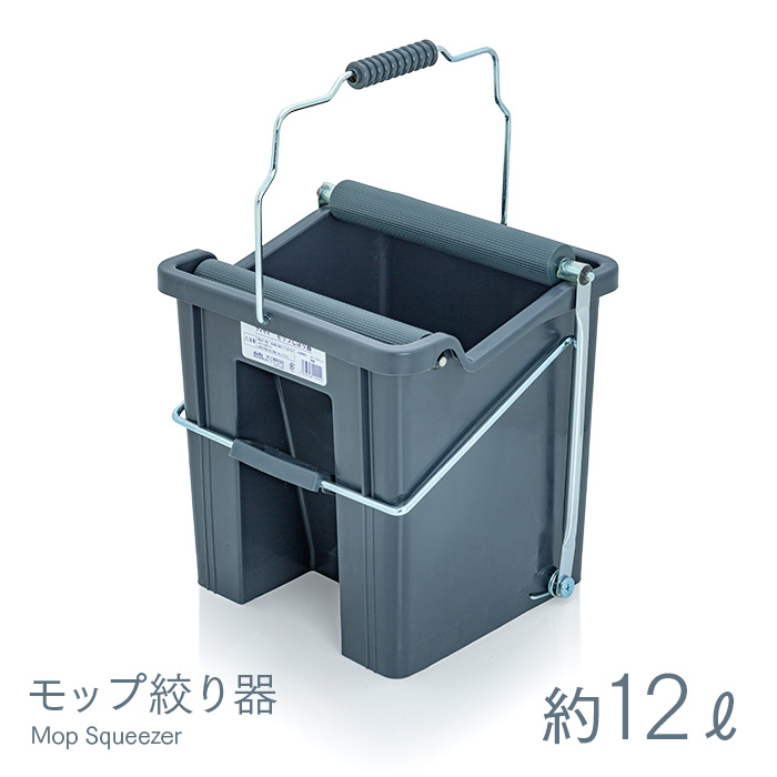 モップ絞り器(スクイザー)