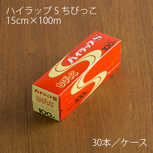 ラップ ハイラップ S ちびっこ 15cm×100m 1ケース(30本)