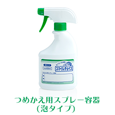 業務用　ミツエイ　スマイルチョイス　つめかえ用スプレー容器(泡タイプ)