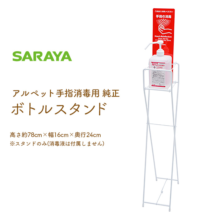 サラヤ アルペット手指消毒用 ボトルスタンド 消毒液スタンド 手動 ポンプスタンド ※消毒液は別売です