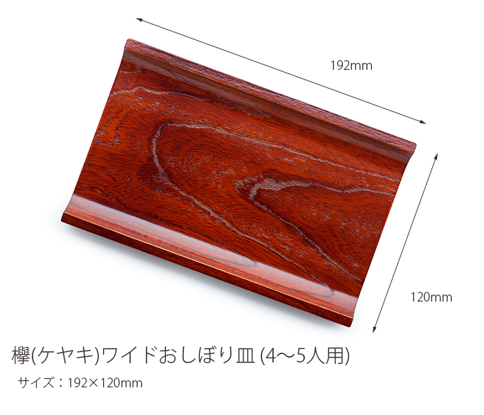 おしぼり受け 欅(ケヤキ)ワイド 多人数用