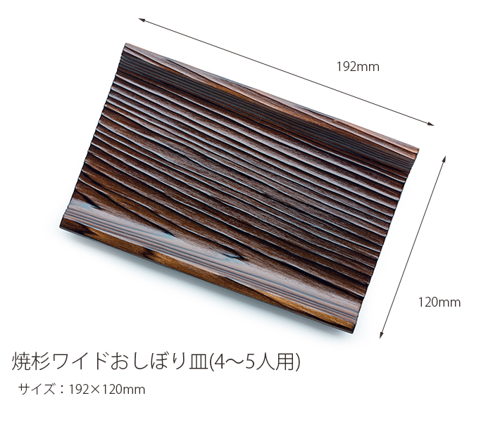 焼杉 ワイド おしぼり皿(4～5人用)