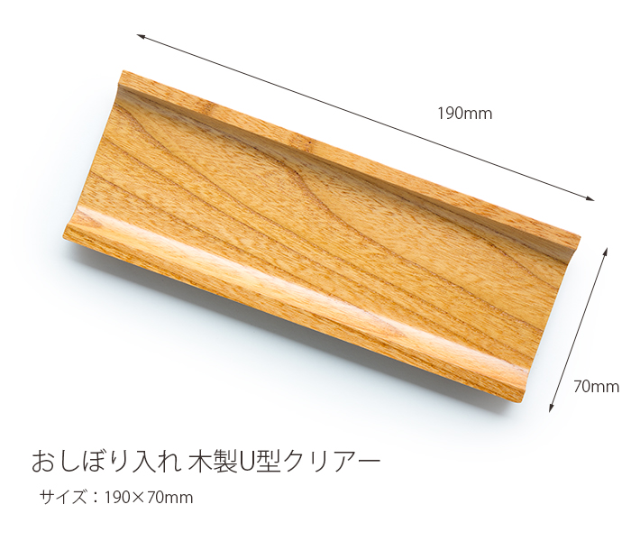 おしぼり入れ 木製 U型クリアー