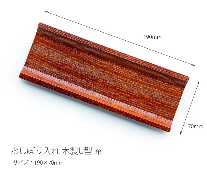 おしぼり入れ 木製 U型 茶