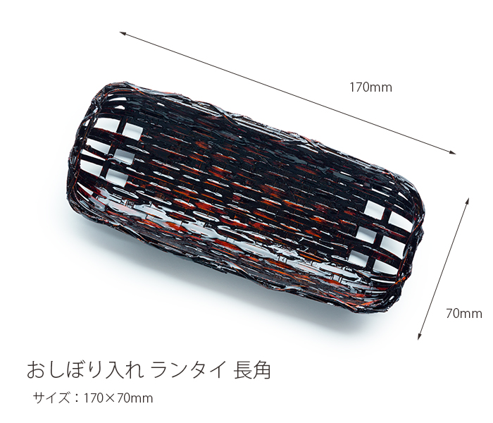おしぼり入れ ランタイ 長角 25-405