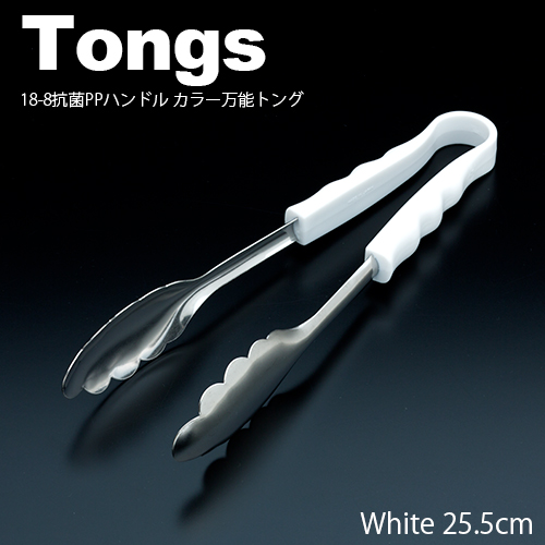 18-8抗菌PPハンドル カラー万能トング 小(25.5cm) ホワイト