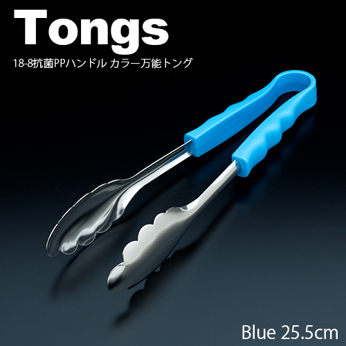 18-8抗菌PPハンドル カラー万能トング 小(25.5cm) ブルー