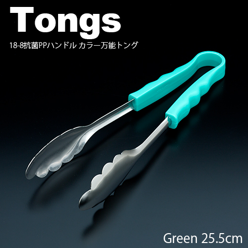 18-8抗菌PPハンドル カラー万能トング 小(25.5cm) グリーン