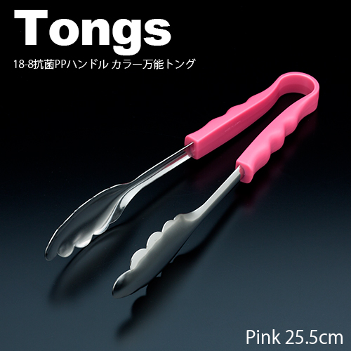 18-8抗菌PPハンドル カラー万能トング 小(25.5cm) ピンク