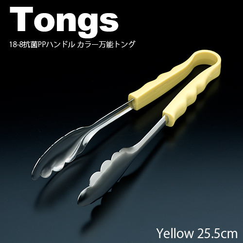 18-8抗菌PPハンドル カラー万能トング 小(25.5cm) イエロー