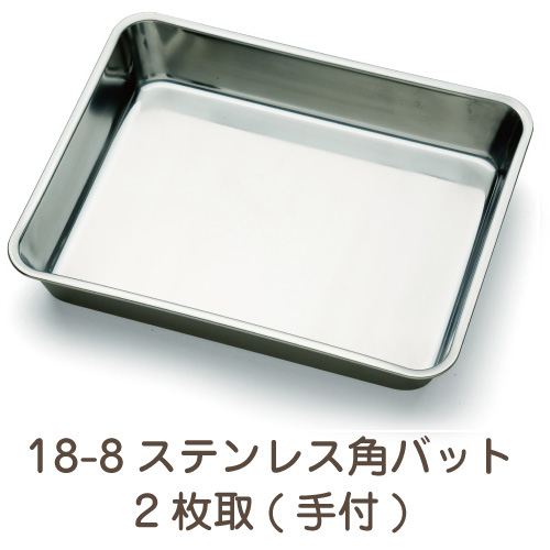 18-8ステンレス 角バット 2枚取(手付)