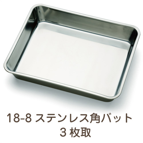 18-8ステンレス 角バット 3枚取