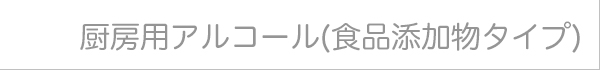 厨房用アルコール製剤