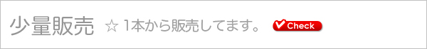 少量販売