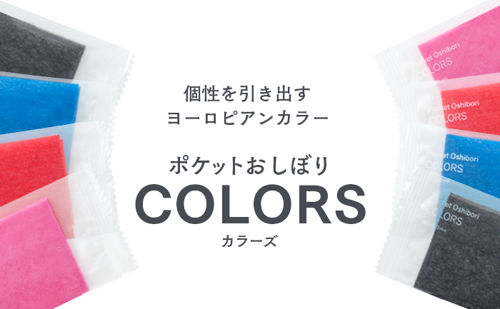 ポケットおしぼり COLORS