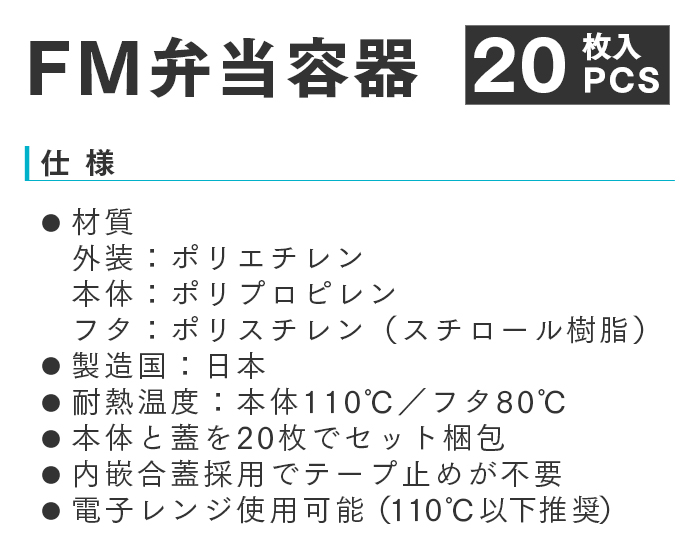 FM弁当容器
