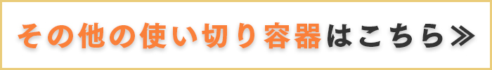 その他の紙皿・紙容器・使い捨て容器はこちら