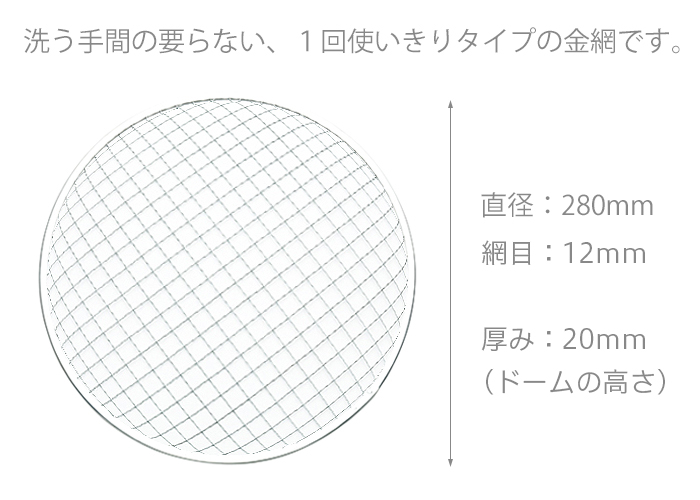 金網(焼網) ドーム型 φ280mm 200枚