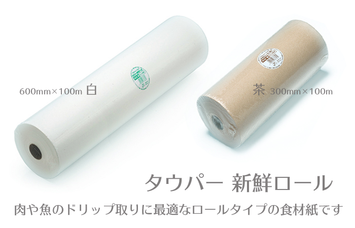 ミートペーパータウパー新鮮ロール