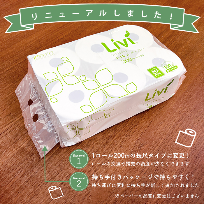 リビィ トイレットペーパー 200mシングル 48ロール(6ロール×8／ケース)
