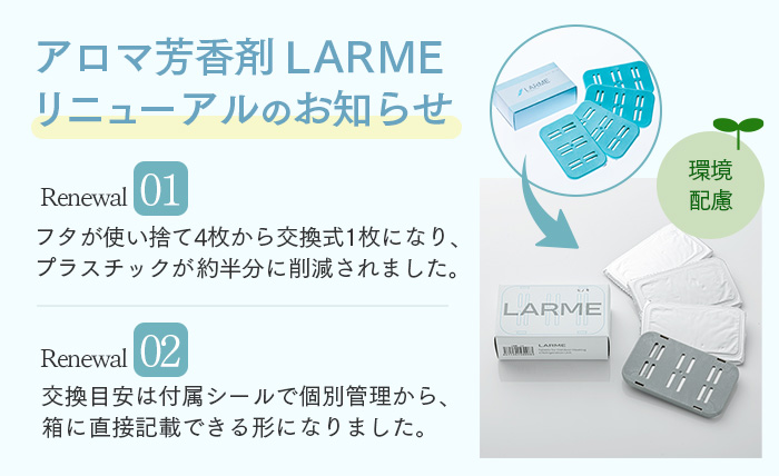 おしぼり用アロマ芳香剤 LARME