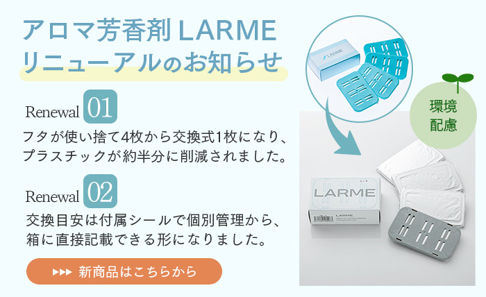 おしぼり用アロマ芳香剤 LARME