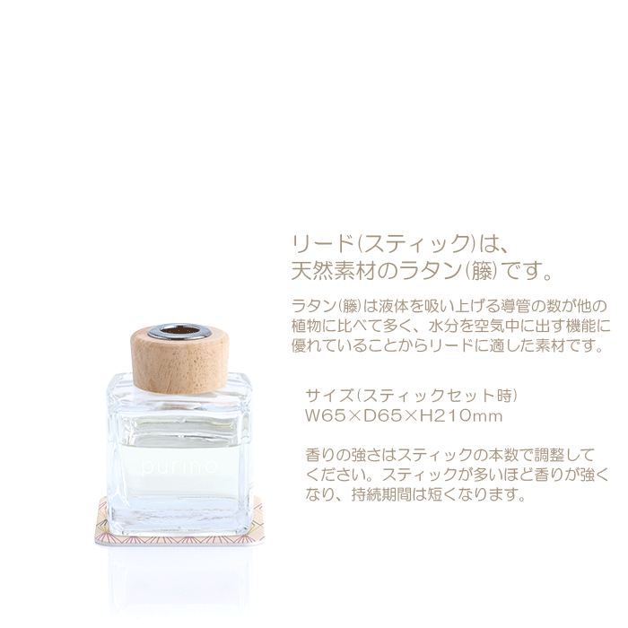 アロマ リードディフューザー「プリノ」