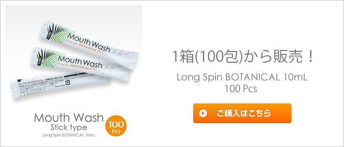 マウスウォッシュ ロングスピンスティック ボタニカル