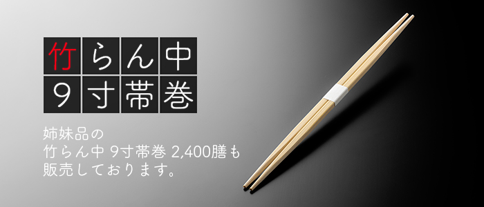 竹らん中 9寸帯巻 3000膳(100膳×30パップ／ケース)