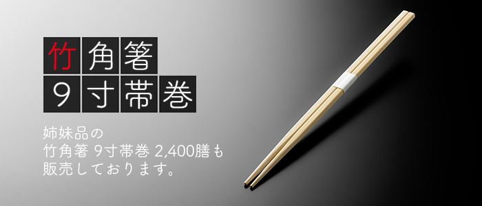竹らん中 9寸帯巻 3000膳(100膳×30パップ／ケース)