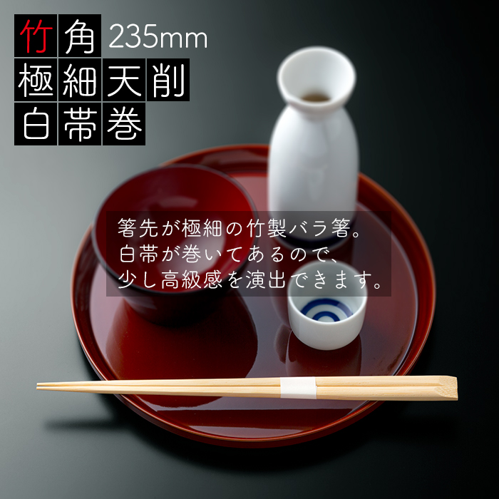竹角 極細天削 235mm 白帯巻