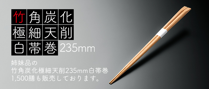 「姉妹品の紹介」竹角 炭化極細天削 235mm 白帯巻